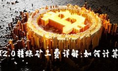 IM2.0转账矿工费详解：如何