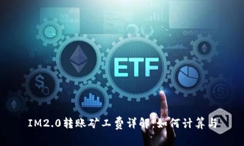 IM2.0转账矿工费详解：如何计算与