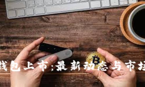 数字钱包上市：最新动态与市场趋势