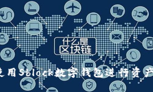 如何使用Sblock数字钱包进行资产兑现？