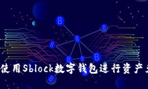 如何使用Sblock数字钱包进行资产兑现？
