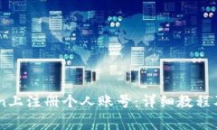 如何在ImToken上注册个人账