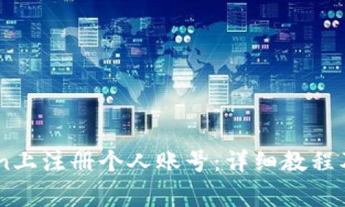 如何在ImToken上注册个人账号：详细教程及常见问题解答