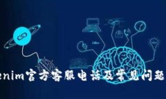 Tokenim官方客服电话及常见