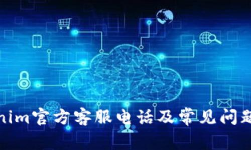 Tokenim官方客服电话及常见问题解答