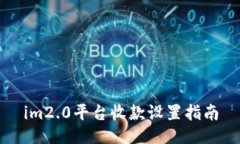 im2.0平台收款设置指南