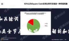 ### 和关键词imtoken是全节点