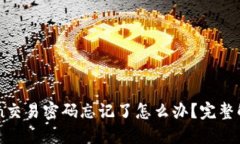 imToken交易密码忘记了怎么