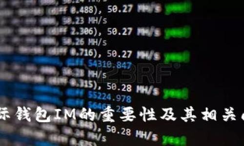   如何选择最适合你的金牌国际钱包IM？ / 

 guanjianci 金牌国际钱包, 钱包选择, 区块链支付, 加密货币管理 /guanjianci 

内容主体大纲：

1. 引言
   - 钱包的重要性
   - 金牌国际钱包IM的崛起

2. 金牌国际钱包IM的基本特征
   - 安全性
   - 便捷性
   - 多功能性

3. 选择金牌国际钱包IM的理由
   - 支持多种加密货币
   - 用户友好的界面
   - 交易速度与费用

4. 如何创建和管理你的金牌国际钱包IM
   - 注册与创建步骤
   - 钱包的安全设置
   - 资金的存入与提取

5. 金牌国际钱包IM的市场竞争分析
   - 与其他钱包的对比
   - 用户反馈与评价

6. 解决用户常见问题
   - 钱包丢失或被盗怎么办？
   - 如何找回密码？
   - 如何进行安全备份？

7. 未来的金牌国际钱包IM
   - 技术更新与发展方向
   - 市场趋势与用户需求

8. 结论
   - 选择金牌国际钱包IM的总结
   - 对读者的建议

### 1. 引言

随着数字资产的迅猛发展，越来越多的人选择通过数字钱包来管理他们的加密货币。金牌国际钱包IM作为一款新兴的数字钱包，其独特的优势使得它在竞争激烈的市场中脱颖而出。

本文将为你详细解析如何选择最适合自己的金牌国际钱包IM，包括其功能特点、使用方法以及常见问题的解决方案。

### 2. 金牌国际钱包IM的基本特征

#### 安全性

安全性是选择数字钱包时最重要的考量因素之一。金牌国际钱包IM采用了多层加密技术，确保用户的资产不被恶意攻击。钱包中的私钥被严格保护，用户可以通过双重验证来增强账户的安全性。

#### 便捷性

用户在选择钱包时，便捷性同样是一个重要指标。金牌国际钱包IM提供了友好的用户界面，用户可以轻松进行货币的存入、转账和交易，操作简便，适合各类用户。

#### 多功能性

金牌国际钱包IM不仅支持主流的加密货币，还提供了多种功能，如资产管理、实时行情查询等，使得用户可以全方位管理自己的数字资产。

### 3. 选择金牌国际钱包IM的理由

#### 支持多种加密货币

金牌国际钱包IM支持比特币、以太坊、莱特币等多种主要加密货币，用户可以在一个钱包中管理不同的资产，大大提升了使用的灵活性。

#### 用户友好的界面

对于初学者来说，金牌国际钱包IM的用户界面设计简单直观，分步骤指引用户完成操作，降低了学习成本。

#### 交易速度与费用

金牌国际钱包IM在交易处理速度上非常迅速，支付手续费也保持在一个合理的范围，使得用户在进行交易时更加顺畅。

### 4. 如何创建和管理你的金牌国际钱包IM

#### 注册与创建步骤

用户可以通过金牌国际钱包IM的官方网站进行注册，填写必要的信息后便可以创建自己的钱包。手机用户也可以下载相应的APP，按照指引完成注册。

#### 钱包的安全设置

为保障用户资金安全，建议启用两步验证、设置强密码，并定期修改密码。定期备份钱包信息也是非常必要的。

#### 资金的存入与提取

用户可以通过各种方式向钱包中存入资金，包括银行转账与电子支付等。提取资金也非常方便，按照系统指引即可完成。

### 5. 金牌国际钱包IM的市场竞争分析

#### 与其他钱包的对比

相比于市场上的其他钱包，金牌国际钱包IM在安全性、便捷性及手续费方面具有明显优势。许多用户反馈在使用过程中的流畅感，让其在竞争中取得了一席之地。

#### 用户反馈与评价

根据用户的评价，金牌国际钱包IM的客服响应速度快，用户体验良好，成为了许多用户的首选数字钱包。

### 6. 解决用户常见问题

#### 钱包丢失或被盗怎么办？

如果你发现钱包丢失或被盗，首先要做的是及时联系钱包的客户服务，冻结账户以保护资产。然后，尝试找回账户信息或相关备份。

#### 如何找回密码？

找回密码的步骤通常是通过注册时填写的邮箱或手机进行验证，收到重设密码的链接后，按照提示修改密码即可。

#### 如何进行安全备份？

用户应定期备份钱包数据，尤其是在大额交易前。将备份信息保存在多个安全的地方，避免因设备损坏而造成资产损失。

### 7. 未来的金牌国际钱包IM

#### 技术更新与发展方向

随着区块链技术的日益发展，金牌国际钱包IM将在安全性、兼容性及用户体验上不断进行技术更新，以适应市场变化。

#### 市场趋势与用户需求

市场对于安全、便捷的数字钱包需求越来越大，金牌国际钱包IM亦将继续关注用户需求，推出更符合用户期望的服务方案。

### 8. 结论

综合来看，金牌国际钱包IM凭借其独特的安全性、便捷性及多功能性，正逐步成为众多数字资产用户的优选钱包。在选择时，用户应关注自身需求及钱包的特性，以做出最适合自己的选择。

---

### 相关问题

1. 钱包丢失或被盗怎么办？
2. 如何找回密码？
3. 如何进行安全备份？
4. 金牌国际钱包IM的安全性如何？
5. 用户如何评价金牌国际钱包IM？
6. 市场上还有哪些优秀的数字钱包？

--- 

接下来的部分将将提供每个问题详尽的讨论，内容约800字，继续详细揭示金牌国际钱包IM的重要性及其相关问题。