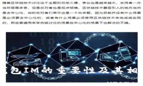   如何选择最适合你的金牌国际钱包IM？ / 

 guanjianci 金牌国际钱包, 钱包选择, 区块链支付, 加密货币管理 /guanjianci 

内容主体大纲：

1. 引言
   - 钱包的重要性
   - 金牌国际钱包IM的崛起

2. 金牌国际钱包IM的基本特征
   - 安全性
   - 便捷性
   - 多功能性

3. 选择金牌国际钱包IM的理由
   - 支持多种加密货币
   - 用户友好的界面
   - 交易速度与费用

4. 如何创建和管理你的金牌国际钱包IM
   - 注册与创建步骤
   - 钱包的安全设置
   - 资金的存入与提取

5. 金牌国际钱包IM的市场竞争分析
   - 与其他钱包的对比
   - 用户反馈与评价

6. 解决用户常见问题
   - 钱包丢失或被盗怎么办？
   - 如何找回密码？
   - 如何进行安全备份？

7. 未来的金牌国际钱包IM
   - 技术更新与发展方向
   - 市场趋势与用户需求

8. 结论
   - 选择金牌国际钱包IM的总结
   - 对读者的建议

### 1. 引言

随着数字资产的迅猛发展，越来越多的人选择通过数字钱包来管理他们的加密货币。金牌国际钱包IM作为一款新兴的数字钱包，其独特的优势使得它在竞争激烈的市场中脱颖而出。

本文将为你详细解析如何选择最适合自己的金牌国际钱包IM，包括其功能特点、使用方法以及常见问题的解决方案。

### 2. 金牌国际钱包IM的基本特征

#### 安全性

安全性是选择数字钱包时最重要的考量因素之一。金牌国际钱包IM采用了多层加密技术，确保用户的资产不被恶意攻击。钱包中的私钥被严格保护，用户可以通过双重验证来增强账户的安全性。

#### 便捷性

用户在选择钱包时，便捷性同样是一个重要指标。金牌国际钱包IM提供了友好的用户界面，用户可以轻松进行货币的存入、转账和交易，操作简便，适合各类用户。

#### 多功能性

金牌国际钱包IM不仅支持主流的加密货币，还提供了多种功能，如资产管理、实时行情查询等，使得用户可以全方位管理自己的数字资产。

### 3. 选择金牌国际钱包IM的理由

#### 支持多种加密货币

金牌国际钱包IM支持比特币、以太坊、莱特币等多种主要加密货币，用户可以在一个钱包中管理不同的资产，大大提升了使用的灵活性。

#### 用户友好的界面

对于初学者来说，金牌国际钱包IM的用户界面设计简单直观，分步骤指引用户完成操作，降低了学习成本。

#### 交易速度与费用

金牌国际钱包IM在交易处理速度上非常迅速，支付手续费也保持在一个合理的范围，使得用户在进行交易时更加顺畅。

### 4. 如何创建和管理你的金牌国际钱包IM

#### 注册与创建步骤

用户可以通过金牌国际钱包IM的官方网站进行注册，填写必要的信息后便可以创建自己的钱包。手机用户也可以下载相应的APP，按照指引完成注册。

#### 钱包的安全设置

为保障用户资金安全，建议启用两步验证、设置强密码，并定期修改密码。定期备份钱包信息也是非常必要的。

#### 资金的存入与提取

用户可以通过各种方式向钱包中存入资金，包括银行转账与电子支付等。提取资金也非常方便，按照系统指引即可完成。

### 5. 金牌国际钱包IM的市场竞争分析

#### 与其他钱包的对比

相比于市场上的其他钱包，金牌国际钱包IM在安全性、便捷性及手续费方面具有明显优势。许多用户反馈在使用过程中的流畅感，让其在竞争中取得了一席之地。

#### 用户反馈与评价

根据用户的评价，金牌国际钱包IM的客服响应速度快，用户体验良好，成为了许多用户的首选数字钱包。

### 6. 解决用户常见问题

#### 钱包丢失或被盗怎么办？

如果你发现钱包丢失或被盗，首先要做的是及时联系钱包的客户服务，冻结账户以保护资产。然后，尝试找回账户信息或相关备份。

#### 如何找回密码？

找回密码的步骤通常是通过注册时填写的邮箱或手机进行验证，收到重设密码的链接后，按照提示修改密码即可。

#### 如何进行安全备份？

用户应定期备份钱包数据，尤其是在大额交易前。将备份信息保存在多个安全的地方，避免因设备损坏而造成资产损失。

### 7. 未来的金牌国际钱包IM

#### 技术更新与发展方向

随着区块链技术的日益发展，金牌国际钱包IM将在安全性、兼容性及用户体验上不断进行技术更新，以适应市场变化。

#### 市场趋势与用户需求

市场对于安全、便捷的数字钱包需求越来越大，金牌国际钱包IM亦将继续关注用户需求，推出更符合用户期望的服务方案。

### 8. 结论

综合来看，金牌国际钱包IM凭借其独特的安全性、便捷性及多功能性，正逐步成为众多数字资产用户的优选钱包。在选择时，用户应关注自身需求及钱包的特性，以做出最适合自己的选择。

---

### 相关问题

1. 钱包丢失或被盗怎么办？
2. 如何找回密码？
3. 如何进行安全备份？
4. 金牌国际钱包IM的安全性如何？
5. 用户如何评价金牌国际钱包IM？
6. 市场上还有哪些优秀的数字钱包？

--- 

接下来的部分将将提供每个问题详尽的讨论，内容约800字，继续详细揭示金牌国际钱包IM的重要性及其相关问题。