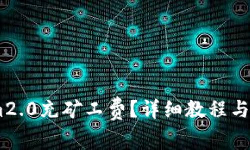 如何为im2.0充矿工费？详细教程与注意事项