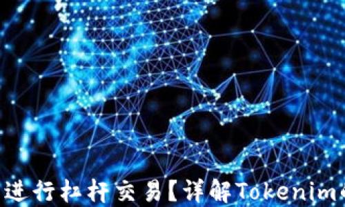 
Tokenim是否可以进行杠杆交易？详解Tokenim的交易功能与风险