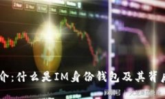 IM身份钱包简介：什么是