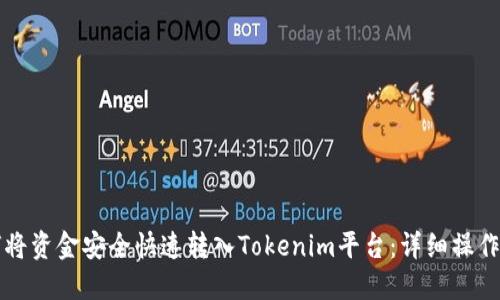 如何将资金安全快速转入Tokenim平台：详细操作指南