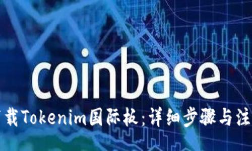 hero
如何下载Tokenim国际板：详细步骤与注意事项