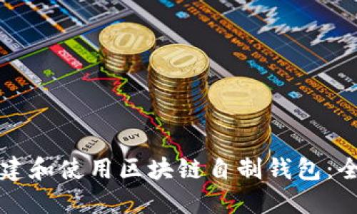 如何创建和使用区块链自制钱包：全面指南
