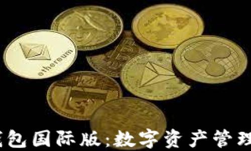 
IM Token钱包国际版：数字资产管理的最佳选择