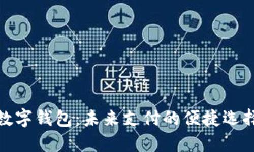 数字钱包：未来支付的便捷选择