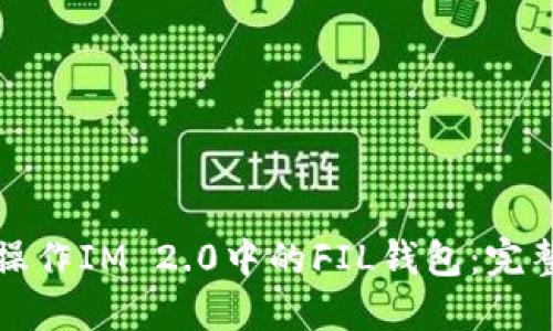 如何操作IM 2.0中的FIL钱包：完整指南