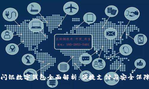 闪银数字钱包全面解析：便捷支付与安全保障
