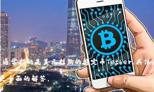 TokenimusDT是一个加密货币或区块链项目的名称，其中“Token”通常指代某种数字资产或代币，而“USDT”通常指的是美元挂钩的稳定币Tether。具体来说，TokenimusDT可能是一个与USDT相关的项目，可能涉及交易、借贷或其他与数字资产管理相关的服务。

如果您需要更详细的信息或对TokenimusDT的具体功能、应用或背景有其他兴趣，请说明，以便我为您提供更全面的解答。