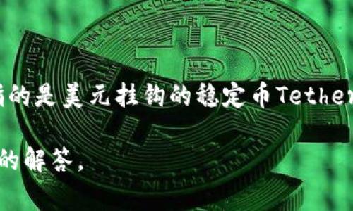 TokenimusDT是一个加密货币或区块链项目的名称，其中“Token”通常指代某种数字资产或代币，而“USDT”通常指的是美元挂钩的稳定币Tether。具体来说，TokenimusDT可能是一个与USDT相关的项目，可能涉及交易、借贷或其他与数字资产管理相关的服务。

如果您需要更详细的信息或对TokenimusDT的具体功能、应用或背景有其他兴趣，请说明，以便我为您提供更全面的解答。