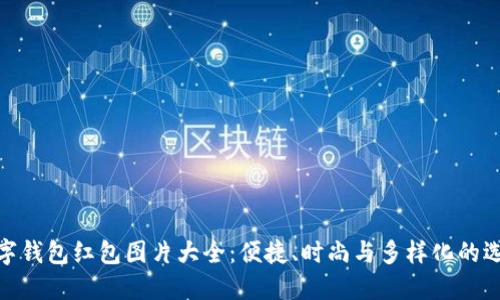 数字钱包红包图片大全：便捷、时尚与多样化的选择