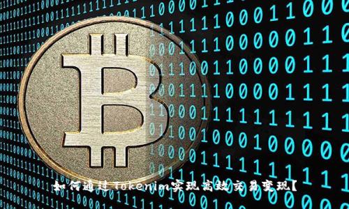 如何通过Tokenim实现高效交易变现？
