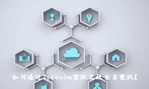 如何通过Tokenim实现高效交易变现？