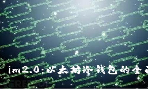 ### im2.0：以太坊冷钱包的全面解析