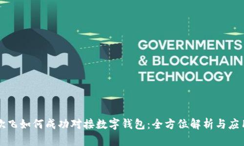 小旗欧飞如何成功对接数字钱包：全方位解析与应用展望