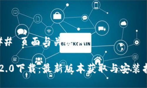 ### 页面与关键词

IM2.0下载：最新版本获取与安装指南