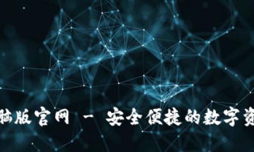 Tokenim电脑版官网 - 安全便捷的数字资产交易平台