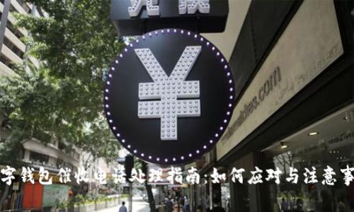 数字钱包催收电话处理指南：如何应对与注意事项