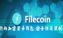 2023年最流行的加密货币钱包：安全性与便利性的