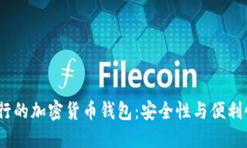 2023年最流行的加密货币钱包：安全性与便利性的完美结合
