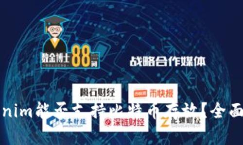 Tokenim能否支持比特币存放？全面解析