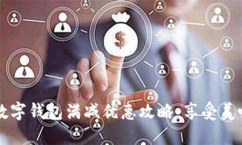 肯德基数字钱包满减优惠攻略：享受美味又省钱