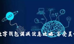 肯德基数字钱包满减优惠攻略：享受美味又省钱