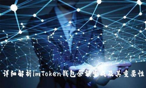 详细解析imToken钱包余额生成及其重要性