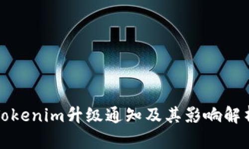 Tokenim升级通知及其影响解析
