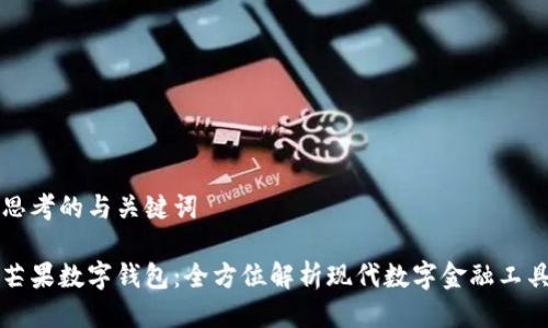 思考的与关键词

芒果数字钱包：全方位解析现代数字金融工具