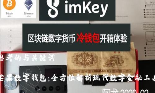 思考的与关键词

芒果数字钱包：全方位解析现代数字金融工具