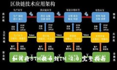 如何将BTM提币到IM 2.0：完