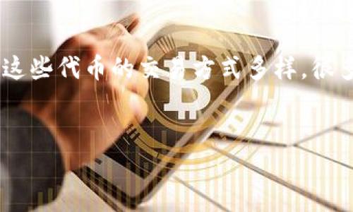 在加密货币和区块链的世界中，Tokenim 是一种特定的代币或项目。由于这些代币的交易方式多样，很多用户会问是否可以使用法币进行交易。下面是针对这个问题的完整响应。

### 
Tokenim能否进行法币交易？