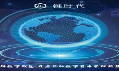 大饼数字钱包：开启你的数字货币管理新篇章