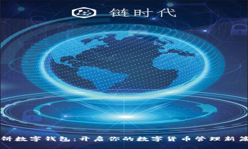 大饼数字钱包：开启你的数字货币管理新篇章