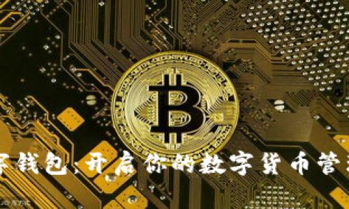 大饼数字钱包：开启你的数字货币管理新篇章