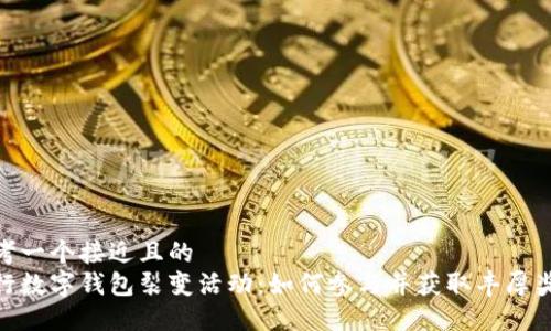 思考一个接近且的  
建行数字钱包裂变活动：如何参与并获取丰厚奖励