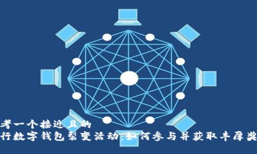 思考一个接近且的  
建行数字钱包裂变活动：如何参与并获取丰厚奖励